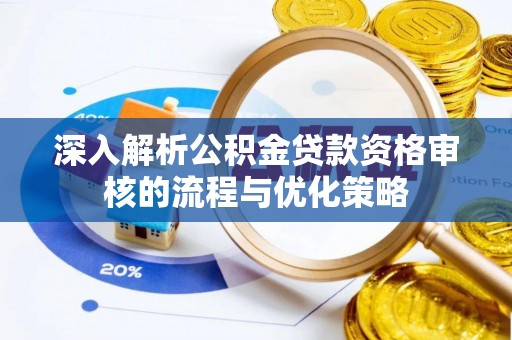永嘉深入解析公积金贷款资格审核的流程与优化策略