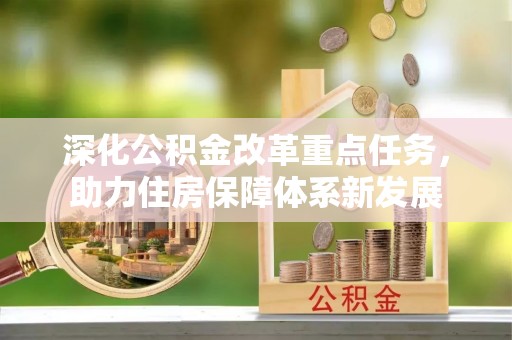 永嘉深化公积金改革重点任务，助力住房保障体系新发展