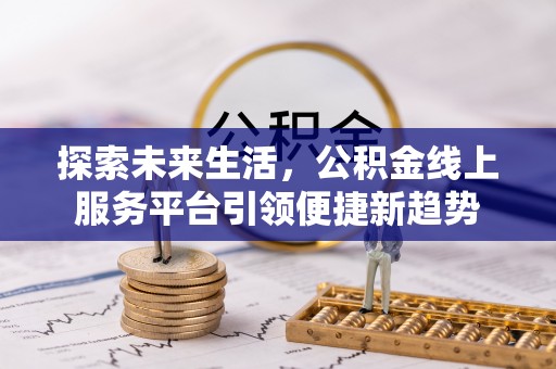 永嘉探索未来生活，公积金线上服务平台引领便捷新趋势