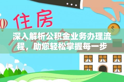 永嘉深入解析公积金业务办理流程，助您轻松掌握每一步