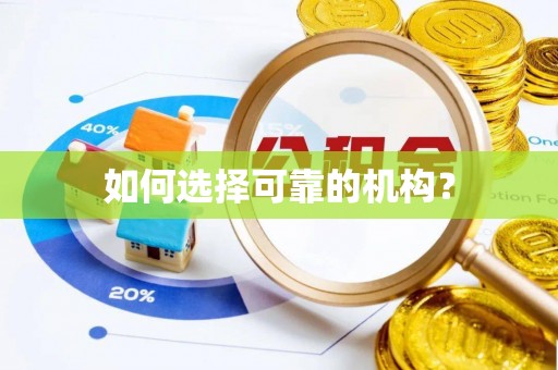 永嘉如何选择可靠的机构？