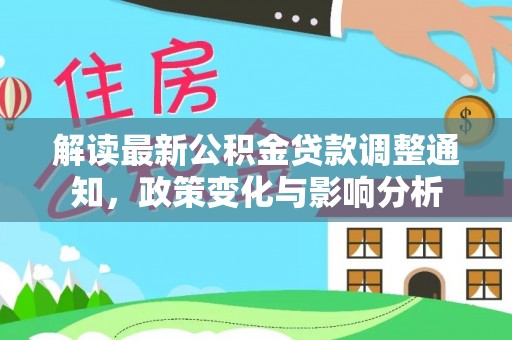 永嘉解读最新公积金贷款调整通知，政策变化与影响分析