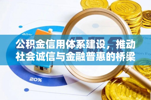 永嘉公积金信用体系建设，推动社会诚信与金融普惠的桥梁