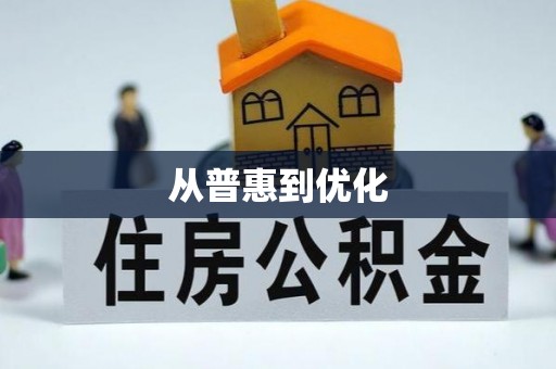 永嘉从普惠到优化