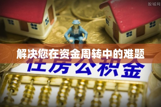 永嘉解决您在资金周转中的难题