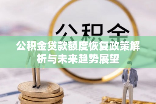 永嘉公积金贷款额度恢复政策解析与未来趋势展望