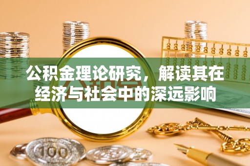 永嘉公积金理论研究，解读其在经济与社会中的深远影响