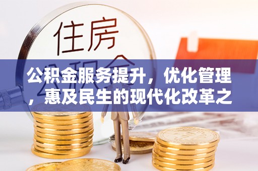 永嘉公积金服务提升，优化管理，惠及民生的现代化改革之路