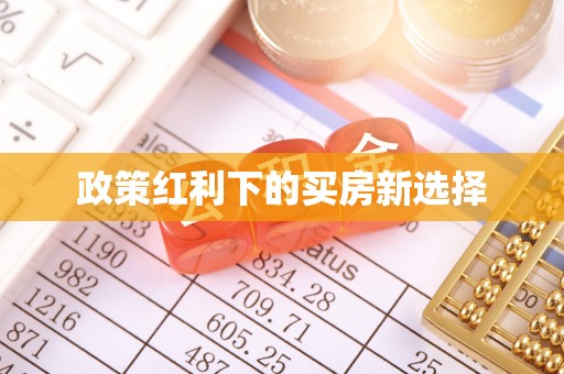 永嘉政策红利下的买房新选择