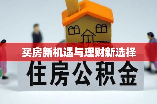 永嘉买房新机遇与理财新选择