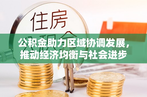 永嘉公积金助力区域协调发展，推动经济均衡与社会进步