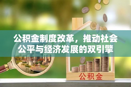 永嘉公积金制度改革，推动社会公平与经济发展的双引擎