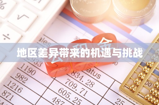 永嘉地区差异带来的机遇与挑战