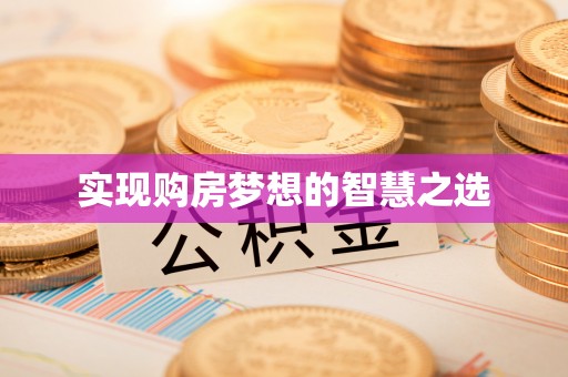永嘉实现购房梦想的智慧之选