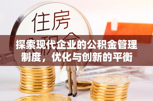 永嘉探索现代企业的公积金管理制度，优化与创新的平衡