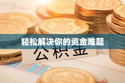 永嘉轻松解决你的资金难题