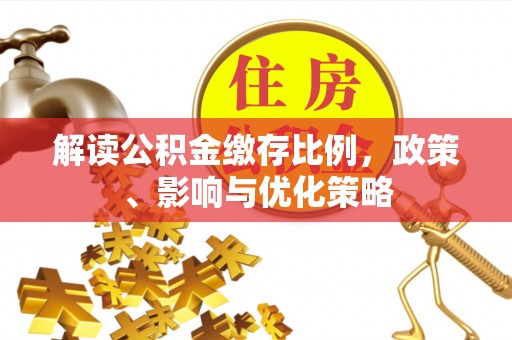 永嘉解读公积金缴存比例，政策、影响与优化策略