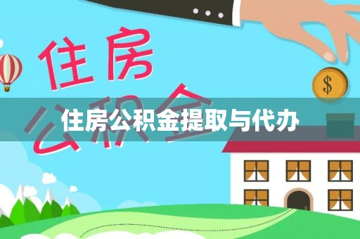 永嘉住房公积金提取与代办