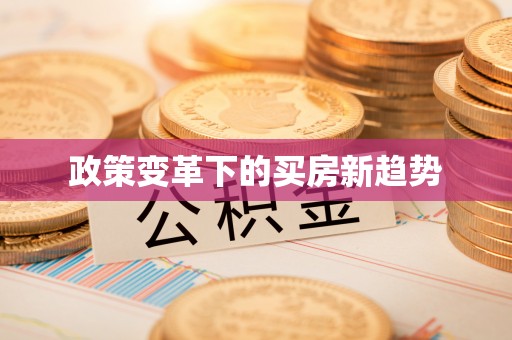 永嘉政策变革下的买房新趋势
