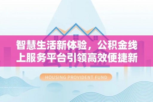 永嘉智慧生活新体验，公积金线上服务平台引领高效便捷新潮流