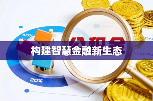 永嘉构建智慧金融新生态