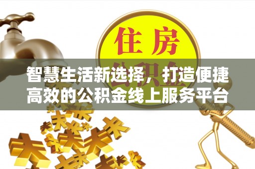 永嘉智慧生活新选择，打造便捷高效的公积金线上服务平台