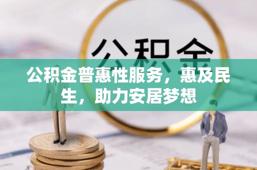 永嘉公积金普惠性服务，惠及民生，助力安居梦想