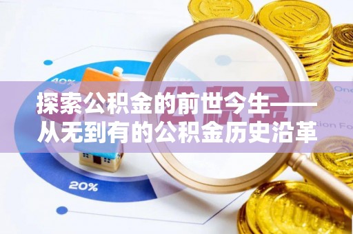 永嘉探索公积金的前世今生——从无到有的公积金历史沿革