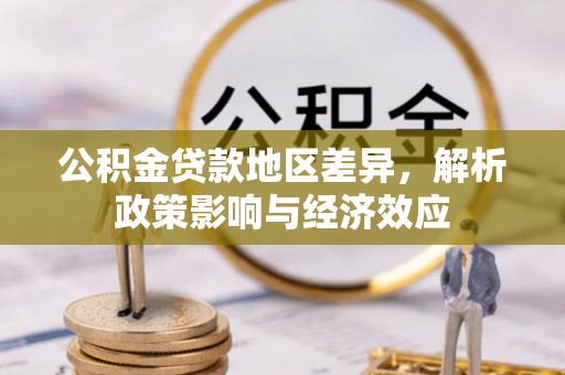 永嘉公积金贷款地区差异，解析政策影响与经济效应