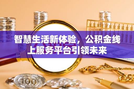 永嘉智慧生活新体验，公积金线上服务平台引领未来