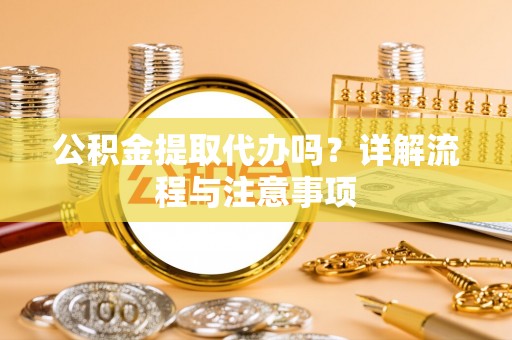 永嘉公积金提取代办吗？详解流程与注意事项