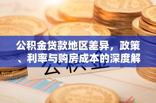 永嘉公积金贷款地区差异，政策、利率与购房成本的深度解析