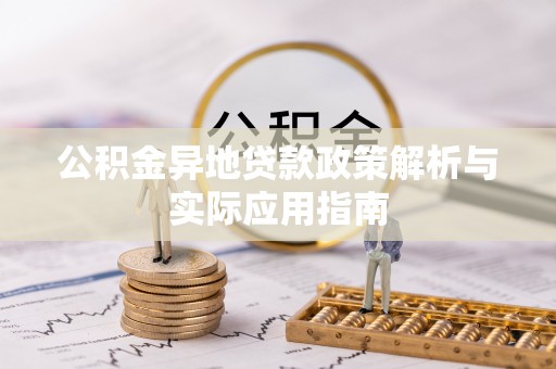永嘉公积金异地贷款政策解析与实际应用指南
