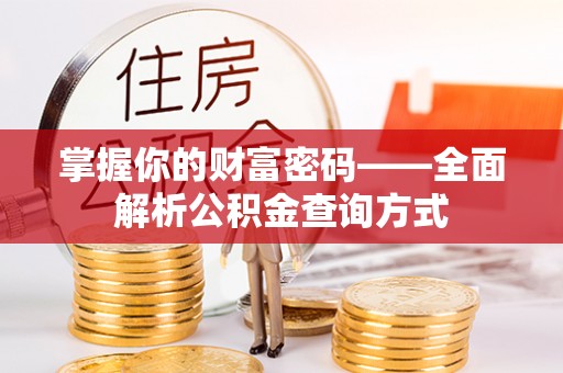 永嘉掌握你的财富密码——全面解析公积金查询方式