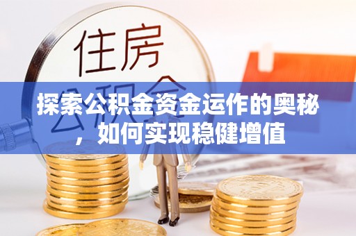 永嘉探索公积金资金运作的奥秘，如何实现稳健增值