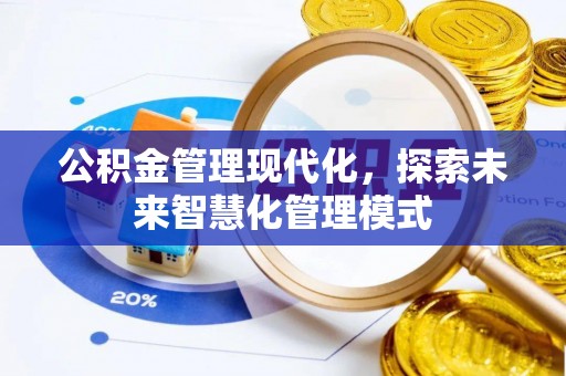 永嘉公积金管理现代化，探索未来智慧化管理模式