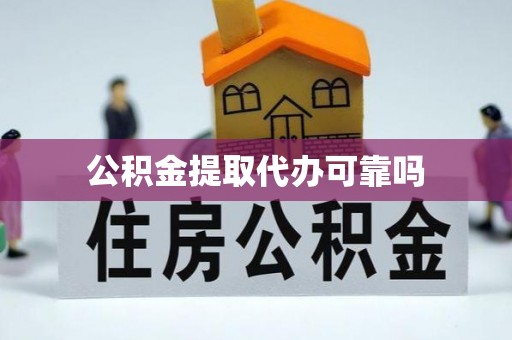 永嘉公积金提取代办可靠吗
