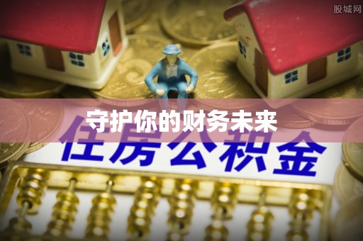 永嘉守护你的财务未来
