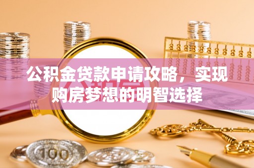 永嘉公积金贷款申请攻略，实现购房梦想的明智选择