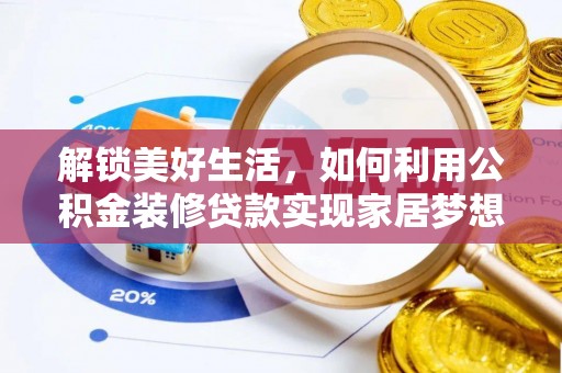 永嘉解锁美好生活，如何利用公积金装修贷款实现家居梦想