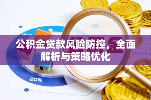 永嘉公积金贷款风险防控，全面解析与策略优化