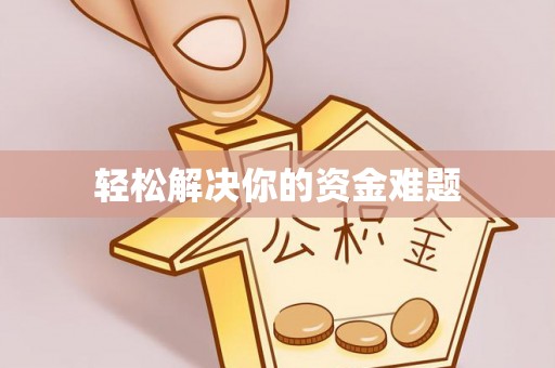 永嘉轻松解决你的资金难题