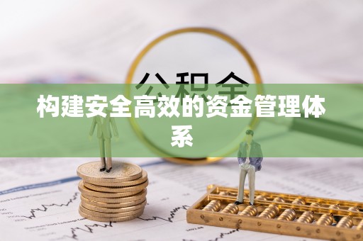永嘉构建安全高效的资金管理体系