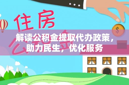 永嘉解读公积金提取代办政策，助力民生，优化服务