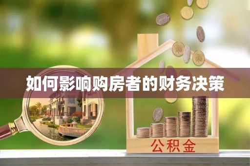 永嘉如何影响购房者的财务决策