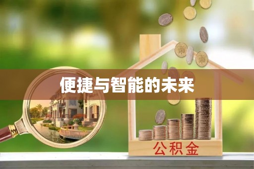 永嘉便捷与智能的未来