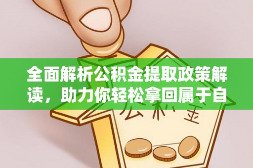 永嘉全面解析公积金提取政策解读，助力你轻松拿回属于自己的钱