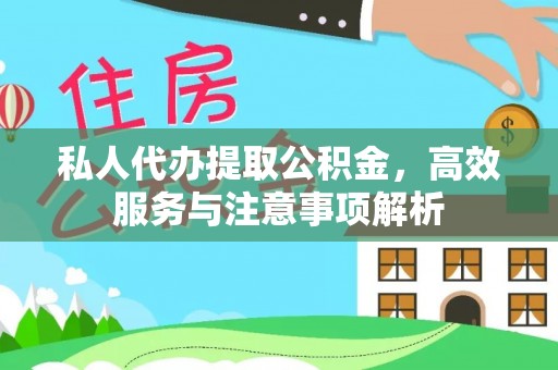 永嘉私人代办提取公积金，高效服务与注意事项解析