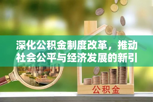 永嘉深化公积金制度改革，推动社会公平与经济发展的新引擎