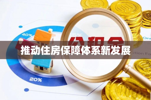 永嘉推动住房保障体系新发展